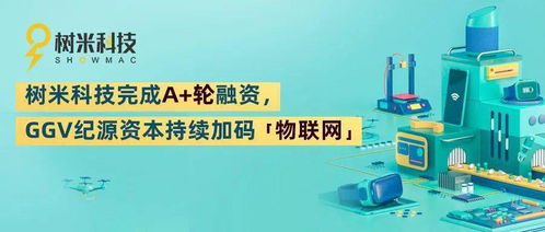 樹米科技完成A輪融資，GGV紀源資本持續(xù)加碼物聯(lián)網技術服務